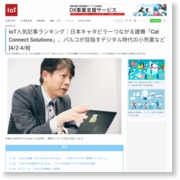 IoT人気記事ランキング｜日本キャタピラーつながる建機「Cat Connect Solutions」、パルコが目指すデジタル時代の小売業など[4/2-4/8] – IoTNEWS (プレスリリース)