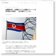 加藤製作所、北朝鮮ミサイル施設のクレーンは同社製の可能性 「法令 … – Reuters Japan