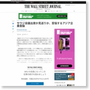 サウジ会議出席か見送りか、苦悩するアジア企業首脳 – Wall Street Journal