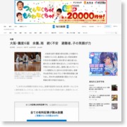 大阪・震度６弱 余震、雨 続く不安 避難者、子の笑顔が力 – 毎日新聞