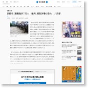 京都市、避難指示７万人 亀岡、堤防決壊の恐れ ／京都 – 毎日新聞