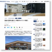 津波の恐怖を越えた"堤防外ホテル"の魅力 – PRESIDENT Online