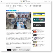 ドローン・宝石・サザエ… クレーンゲーム景品の秘密 – 日本経済新聞