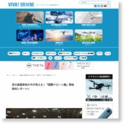 空の産業革命の今が見える！『国際ドローン展』現地取材レポート!! – ビバ！ ドローン：Drone / UAV専門情報サイト (ブログ)