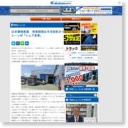 日本機械産業 保管期間は半月契約から、天井クレーン付「シェア倉庫」 – 物流ウィークリー