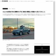Uberの自律走行車、衝撃的な「死亡事故の瞬間」の映像から見えてきたこと – WIRED.jp