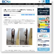 三菱、スティッククリーナーの新モデル「ZUBAQ」はワンモーションでサッとお掃除 – BCN＋R