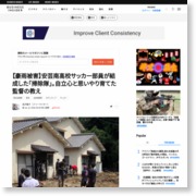 【豪雨被害】安芸南高校サッカー部員が結成した｢掃除隊｣。自立心と思いやり育てた監督の教え – BUSINESS INSIDER JAPAN