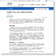 外貨建て支払い禁止の適用に残る懸念 – ジェトロ（日本貿易振興機構）