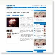 加山雄三の船「光進丸」が炎上、本人沖縄公演で無事 – 日刊スポーツ