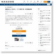 建機生産 ＩｏＴで省力化 コマツ粟津工場、対応設備６割増 – 日本経済新聞