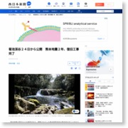 菊池渓谷２４日から公開 熊本地震２年、復旧工事完了 – 西日本新聞