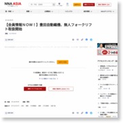 【会員情報ＮＯＷ！】豊田自動織機、無人フォークリフト取扱開始 – NNA.ASIA