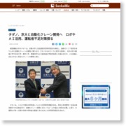 タダノ、包括連携研究契約を締結 京大と自動化クレーン開発へ – SankeiBiz