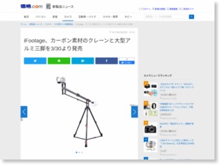 iFootage、カーボン素材のクレーンと大型アルミ三脚を3/30より発売 – 価格.com