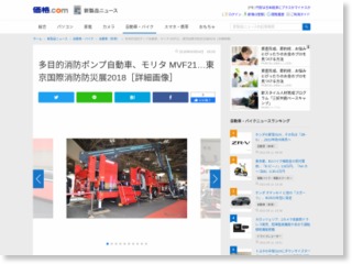 多目的消防ポンプ自動車、モリタ MVF21…東京国際消防防災展2018［詳細画像］ – 価格.com
