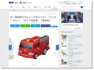 水・陸両用のプルバック式ミニカー「パトロールカー」「ポンプ消防車」「救急車」 – 価格.com