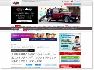 大里桃子優勝のカギは“ハングリーさ”と“一定のスイングテンポ” ラフからのショットにもヒミツあり【辻にぃ見聞】 – ゴルフ情報ALBA.Net