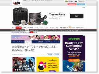 完全優勝のベン・クレーンが41位に浮上！松山16位、石川45位 | ALBA.Ｎｅｔのゴルフニュース – ゴルフ情報 Alba.net