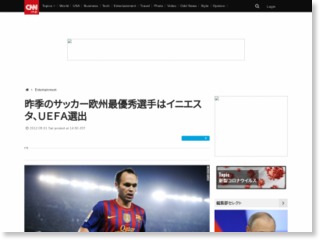 昨季のサッカー欧州最優秀選手はイニエスタ、ＵＥＦＡ選出