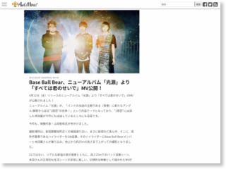 Base Ball Bear、ニューアルバム「光源」より「すべては君のせいで」MV公開！ – http://andmore-fes.com/ (プレスリリース) (ブログ)