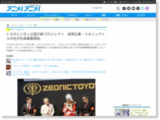 トヨタとジオン公国が新プロジェクト 仮想企業・ジオニックトヨタ社が社員募集開始 – アニメ！アニメ！Anime Anime