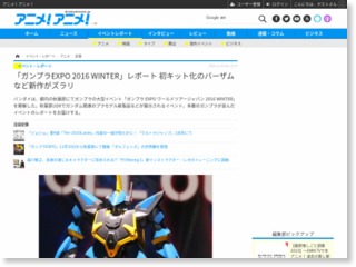 「ガンプラEXPO 2016 WINTER」レポート 初キット化のバーザムなど新作がズラリ – アニメ！アニメ！Anime Anime