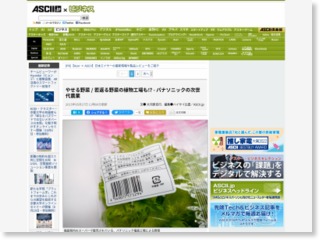 やせる野菜 / 若返る野菜の植物工場も!? – パナソニックの次世代農業 – ASCII.jp