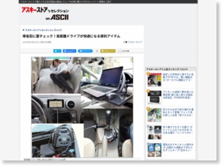 帰省前に要チェック！長距離ドライブが快適になる便利アイテム – ASCII.jp