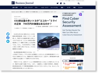 CO2排出量の多いトヨタ“エコカー”ミライの正体 700万円の価値はあるのか？ – Business Journal
