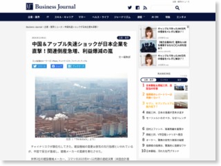 中国＆アップル失速ショックが日本企業を直撃！関連倒産急増、利益爆 … – Business Journal (風刺記事) (プレスリリース)