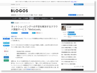 ネットショッピングへの不安を解決するクラウド調査サービス「WeGoLook」 – BLOGOS