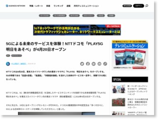 5Gによる未来のサービスを体験！NTTドコモ「PLAY5G 明日をあそべ」が4月20日オープン – business network.jp