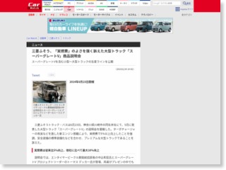 三菱ふそう、「実燃費」のよさを強く訴えた大型トラック「スーパーグレートV」商品説明会 – AV Watch
