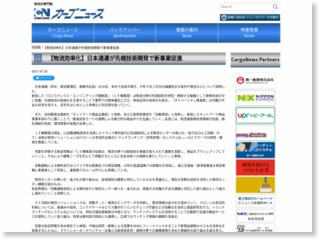 日本通運が先端技術開発で新事業促進 – カーゴニュース
