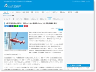大阪市消防局の出初式、消防ヘリは水難救助やホイスト救助訓練を展示 – FlyTeam