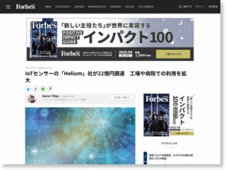 IoTセンサーの「Helium」社が22億円調達 工場や病院での利用を拡大 – Forbes JAPAN