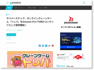 サイバーステップ、オンラインクレーンゲーム『トレバ』をAmazon Fire TV向けコンテンツとして提供開始！ – SocialGameInfo