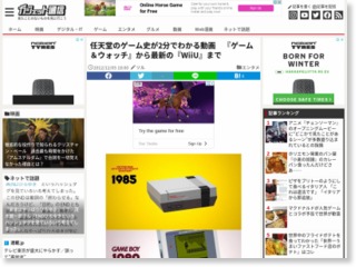任天堂のゲーム史が2分でわかる動画 『ゲーム＆ウォッチ』から最新の『WiiU』まで – ガジェット通信