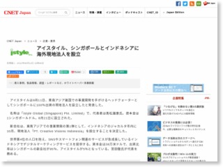 アイスタイル、シンガポールとインドネシアに海外現地法人を設立 – CNET Japan
