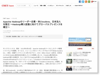 Apache Hadoopのリーダー企業・米Cloudera、日本法人を設立 〜Hadoop導入促進に向けてグローバルプレゼンスを確立〜 – CNET Japan