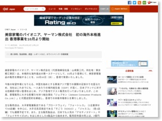 美容家電のパイオニア、ヤーマン株式会社 初の海外本格進出 香港事業を10月より開始 – CNET Japan