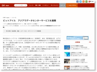 ビットアイル アジアでデータセンターサービスを展開 – CNET Japan