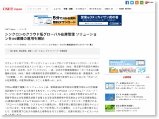 シンクロンのクラウド版グローバル在庫管理 ソリューションをIHI建機の運用を開始 – CNET Japan