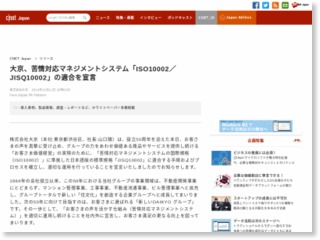 大京、苦情対応マネジメントシステム「ISO10002／JISQ10002」の適合を宣言 – CNET Japan