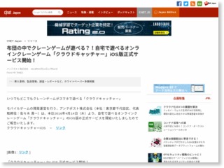 布団の中でクレーンゲームが遊べる？！自宅で遊べるオンラインクレーンゲーム「クラウドキャッチャー」iOS版正式サービス開始！ – CNET Japan