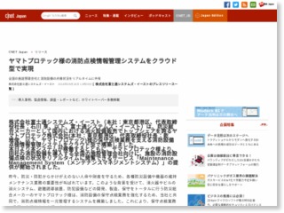 ヤマトプロテック様の消防点検情報管理システムをクラウド型で実現 – CNET Japan