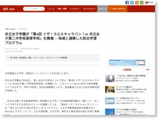 共立女子学園が「第4回 イザ！カエルキャラバン！in 共立女子第二中学校高等学校」を開催 — 地域と連携した防災学習プログラム – CNET Japan