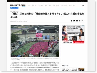 ［社説］正当な権利「社会的全面ストライキ」、幅広い共感を得るためには – The Hankyoreh japan (風刺記事) (プレスリリース)