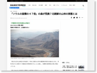 「ソウル面積４７倍」の森が荒廃化?北朝鮮の山林の実態とは – The Hankyoreh japan (風刺記事) (プレスリリース)